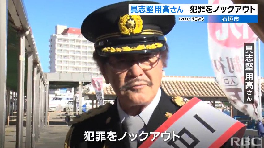 犯罪をノックアウト」ボクシング界のレジェンド・具志堅用高さんが一日