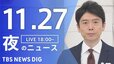 【LIVE】夜のニュース(Japan News Digest Live)最新情報など（11月27日）|TBS NEWS DIG