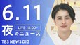 【LIVE】夜のニュース(Japan News Digest Live)最新情報など（6月11日）|TBS NEWS DIG