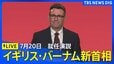 【ライブ】「10年で7人目」イギリス・バーナム新首相　就任演説（日本時間2026年7月20日午後8時40分頃～ LIVE配信）|TBS NEWS DIG