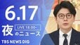 【LIVE】夜のニュース (Japan News Digest Live)　最新情報など（6月17日）|TBS NEWS DIG