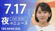 【LIVE】夜のニュース（Japan News Digest Live）最新情報など（7月17日）|TBS NEWS DIG