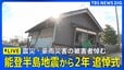 【追悼式ライブ】能登半島地震から2年 震災・奥能登豪雨の被害者悼む（2026年1月1日午後3時～）|TBS NEWS DIG
