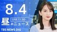 【LIVE】昼のニュース（Japan News Digest Live）最新情報など（8月4日）|TBS NEWS DIG