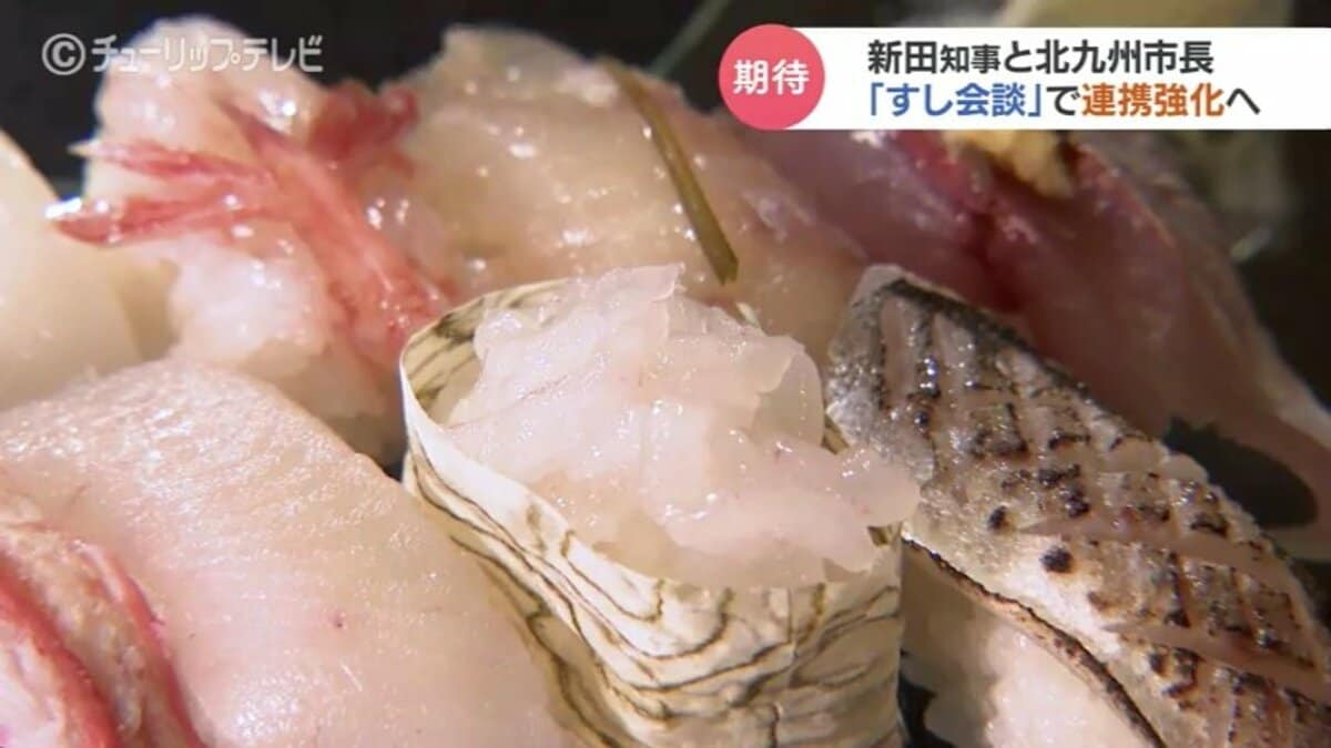 寿司」が結ぶ新時代 富山と北九州、世界初「すし会談」で連携・地域
