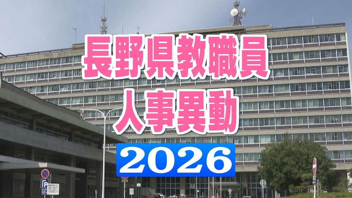 長野県教職員人事異動2026【教育委員会事務局・名簿一覧】あの先生は