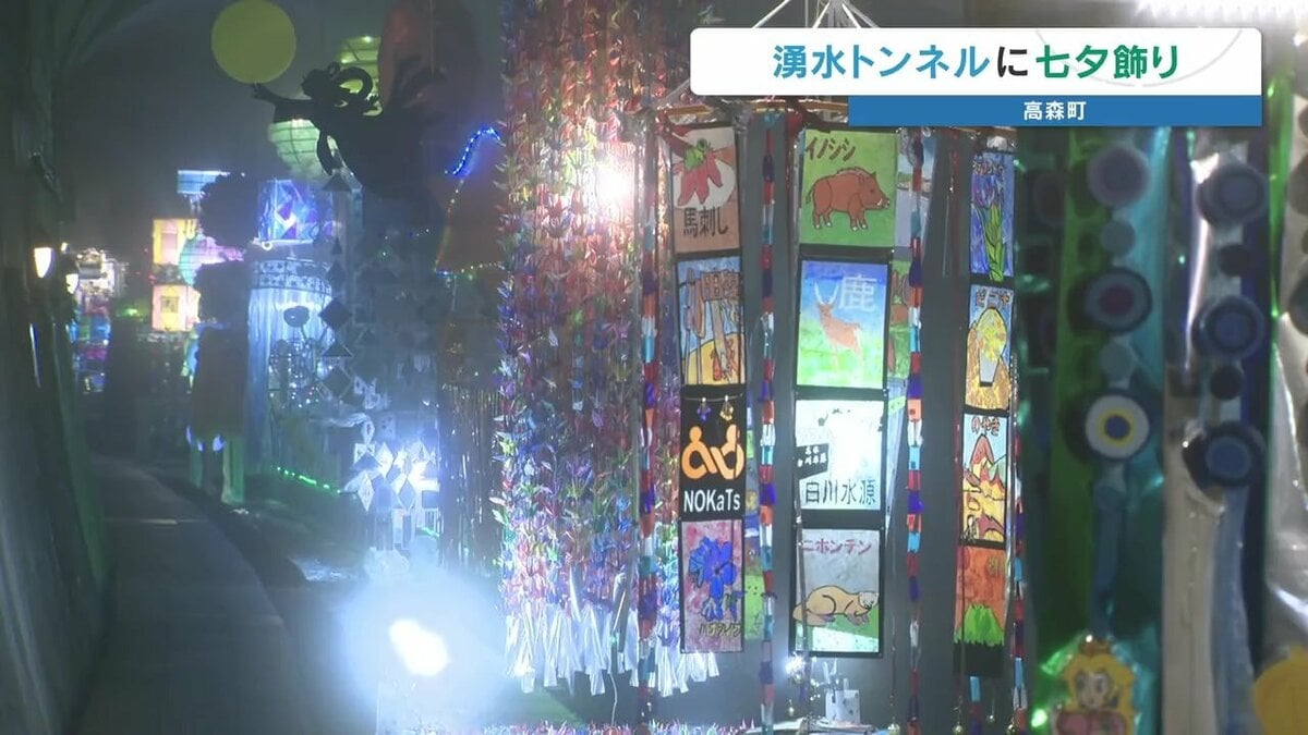 トンネルを彩る七夕飾り 夏でも気温17度の避暑スポット 高森湧水