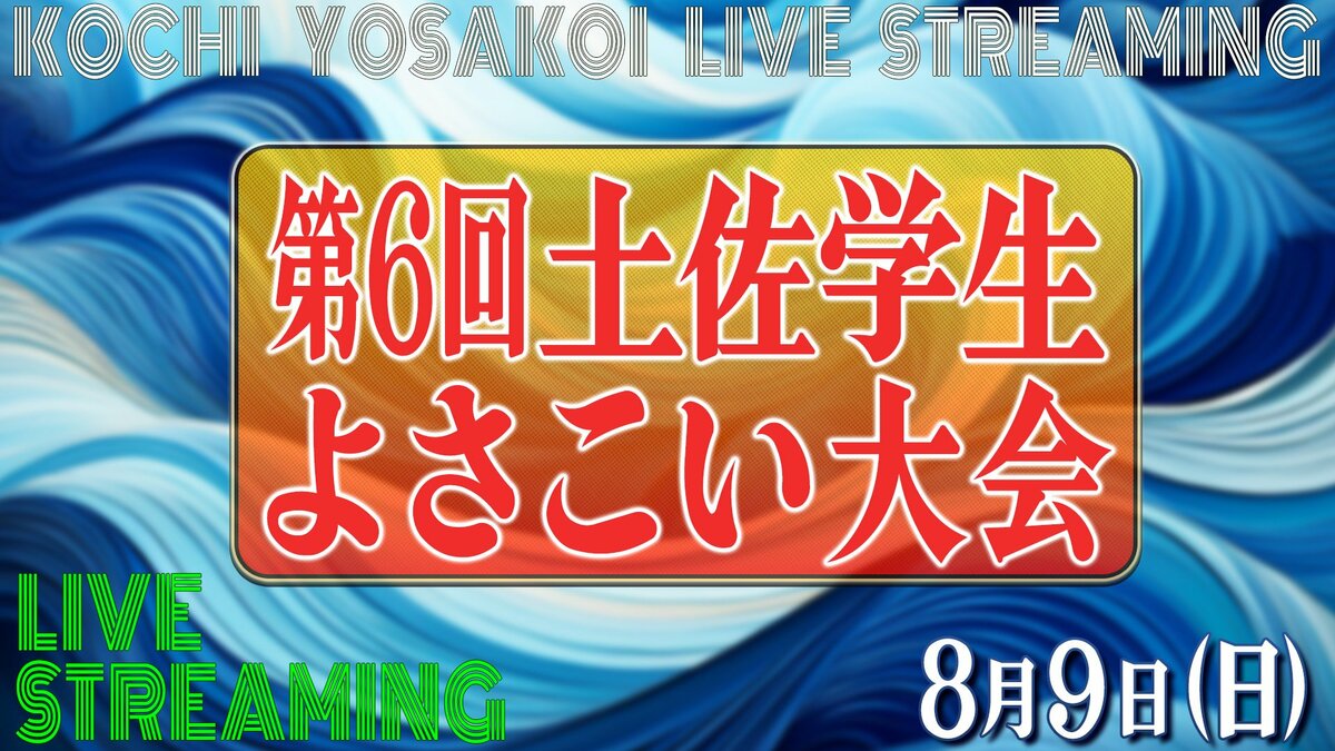 【ライブ配信】『第6回 土佐学生よさこい大会』よさこい祭り本番を前に学生たちがエネルギッシュな演舞を披露　８月９日（日）11時～