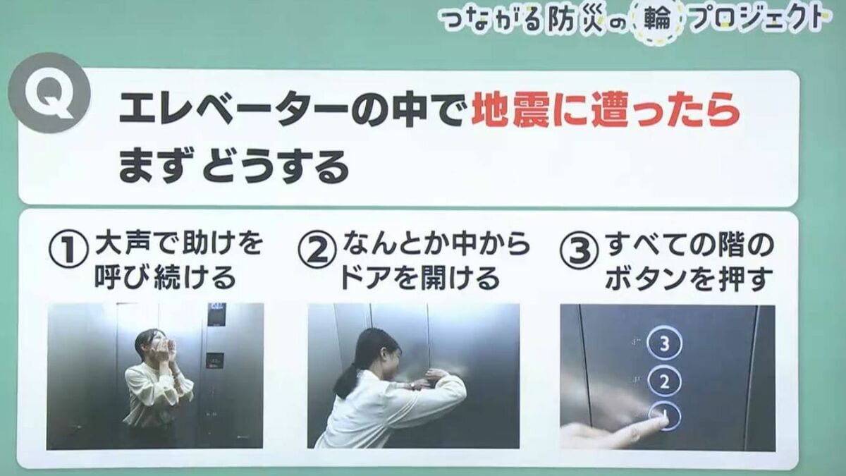 エレベーターの中にいるとき地震が起こったらどうする？①叫ぶ②こじ開ける③すべての階のボタンを押す