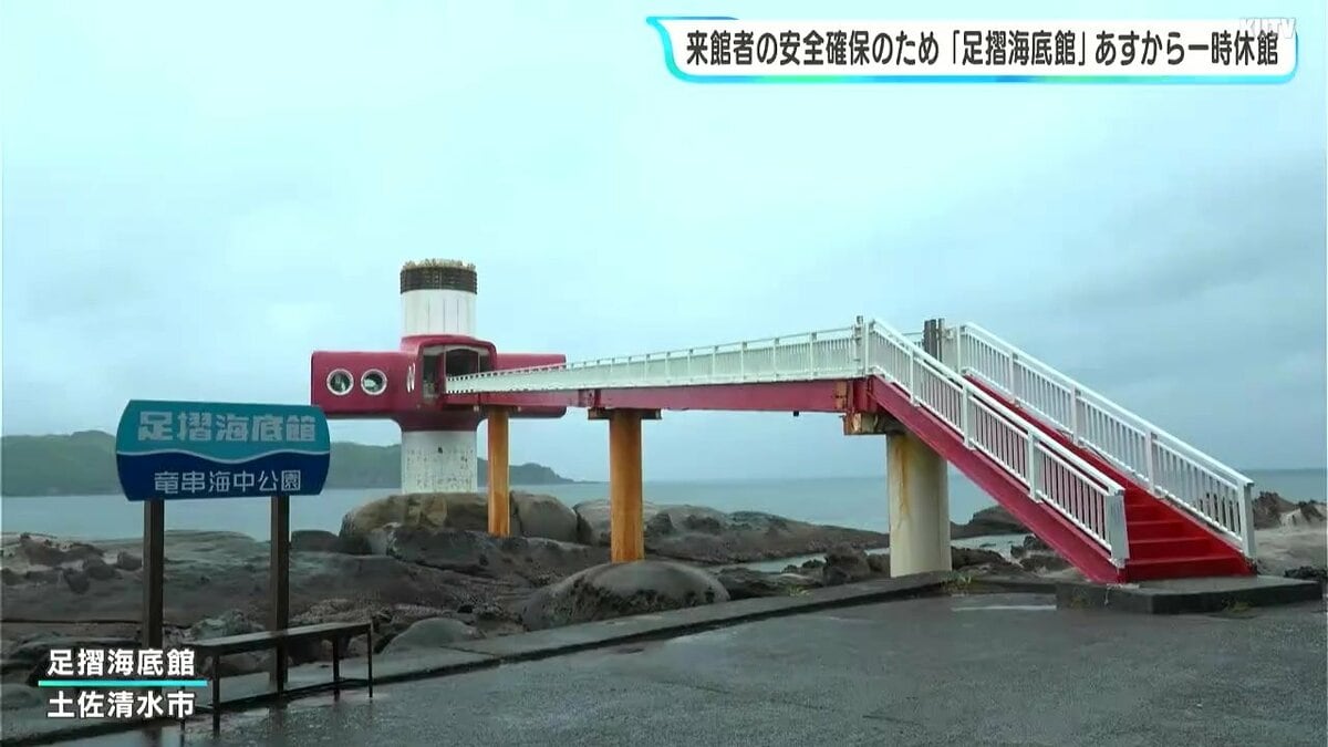 「直前に知ったので予定をかなり変更して行くことに」足摺海底館が5月1日から一時休館　老朽化と大河ドラマ放送決定うけ　来館者の安全確保のため　