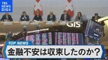 金融不安は収束したのか?利上げ継続の先に待ち構えるものとは【Bizスクエア】|TBS NEWS DIG