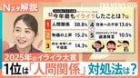 【イライラ大賞】1位は「人間関係のストレス」 誰かの怒りにモヤモヤも… 日々を穏やかに過ごす対処法【Nスタ解説】|TBS NEWS DIG
