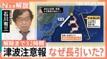 “酷暑の避難”で搬送者も…解除まで32時間かかった“津波警報” なぜ、ここまでかかった?【Nスタ解説】|TBS NEWS DIG