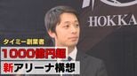 「個人資産もベットする」タイミー創業者の29歳 小川嶺オーナーが明かす1000億円新アリーナ構想の全貌【レバンガ北海道】人生を懸けた壮大な“まちづくり”への熱き情熱を単独インタビューで明かす|TBS NEWS DIG