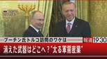 『プーチン氏トルコ訪問のワケ 消えた武器はどこへ?“太る軍需産業”』【6月2日(木)#報道1930】|TBS NEWS DIG