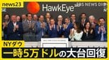 NYダウ 一時5万ドルの大台回復…中東の緊張緩和に期待　日経平均株価は史上最高値も「見極めが必要」と警戒感【news23】|TBS NEWS DIG