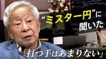 1ドル140円台、150円近くも…急速な円安に『打つ手はあまりない』24年ぶりに1ドル=135円台前半を記録した日に“ミスター円” 榊原英資・元財務官に聞いた|TBS NEWS DIG