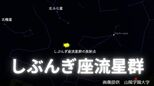 あす(4日)早朝にかけて星空観察はいかが?「しぶんぎ座流星群」1997年の「あの彗星」が関係か?|TBS NEWS DIG