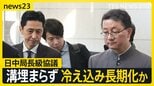 緊張続く日中関係 日中の局長級協議行われるも溝埋まらず…中国側は“答弁撤回”求め日本側は“反論” 民間交流に影響も【news23】|TBS NEWS DIG
