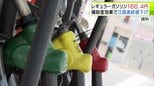青森県内のレギュラーガソリン価格は1リットルあたり166.4円　前週より3.1円↓　3週連続の値下げに　軽油・ハイオクも前週から値下げ　政府の補助金効果つづく|TBS NEWS DIG