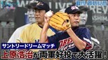 【サントリードリームマッチ】上原浩治さんが両軍好投で大活躍! 盟友・高橋由伸さんとの対決も…【サンデーモーニング】|TBS NEWS DIG