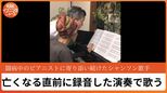 乳がん闘病中のピアニストが亡くなる直前に録音した演奏にのせ 寄り添い続けたシャンソン歌手が歌うと「そばにいる気がする」|TBS NEWS DIG