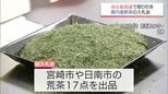 宮崎県産の新茶 今年初の入札会 過去10年の最高値を更新|TBS NEWS DIG
