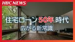 若者に広がる住宅ローン50年 建築コスト増で総返済額より毎月の支払いを重視…金融機関・購入検討者・ハウスメーカー・FP それぞれのリアル 35年返済は終焉に向かうのか|TBS NEWS DIG
