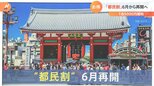 都民がお得に旅行する事ができる「都民割」6月から再開へ|TBS NEWS DIG