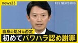 斎藤知事　第三者委が認定した「パワハラ」を初めて認め謝罪　一方で告発者さがしは「適切だった」と主張　県議からは「資質に欠けるの一言に尽きる」の声【news23】|TBS NEWS DIG