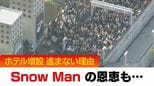 【Snow Man】がもたらす地方への恩恵　大型イベントで浮き彫りになる地域課題も…専門家が指摘する「ホテル増設が進まない」3つの理由　|　北海道のニュース｜HBC北海道放送