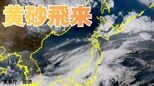【黄砂情報】「日本列島」の広範囲に黄砂飛来か　22日（水）～25日（土）黄砂シミュレーション【気象庁 22日現在】|TBS NEWS DIG