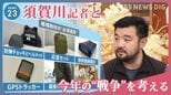 【須賀川拓特派員取材】今年の“戦争”を考える 戦場記者がみたウクライナや戦後アフガンの今【news23】|TBS NEWS DIG
