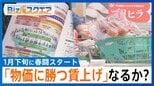 1月下旬に春闘スタート…「物価に勝つ賃上げ」のための“4つの提言”とは？【Bizスクエア】 |TBS NEWS DIG