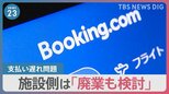 「夫婦でお金を切り崩して…」“廃業検討”する施設も　ブッキングドットコム支払い遅れ問題【news23】|TBS NEWS DIG