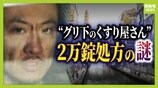 “グリ下のくすり屋さん”処方薬「２年間で２万錠」大量入手の背景は…チェック体制機能せず？　10代少女に薬を“無資格”で譲渡疑い…若者の間でまん延する『オーバードーズ』の実態　|　MBSニュース | 関西の最新ニュースを分かりやすく。