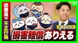 【ちいかわ×くら寿司中止】弁護士は「損害賠償ありえる」従業員“横領”でフリマ転売の疑い…コラボ費用・失った売上 責任どこまで?企業の「IPコラボ」トラブルどう防ぐ【弁護士解説】 | MBSニュース | 関西の最新ニュースを分かりやすく。