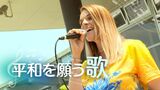 「イマジン」歌う福岡在住のウクライナ人女性~ウクライナ支援コンサート | 福岡のニュース|RKB NEWS|RKB毎日放送