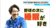 1日12時間以上寝ることも… 「睡眠」大好き ドラゴンズの田中幹也選手(23)「どこでも寝られちゃう」 | 名古屋・愛知・岐阜・三重のニュース【CBC news】 | CBC web