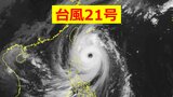 【台風21号】台風の目くっきり…2日には温帯低気圧に変わる予想も、西日本～東日本では警報級の大雨のおそれ【最新の雨と風のシミュレーション】|TBS NEWS DIG