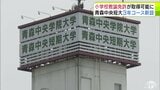 青森中央短期大学が来年度“3年コース”を新設へ 玉川大学の通信教育課程との連携プログラムで小学校教諭免許が取得できるコースに 青森市|TBS NEWS DIG