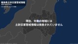 <解除>【土砂災害警戒情報】福島県・白河市、西郷村|TBS NEWS DIG