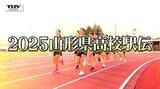 2025山形県高校駅伝 女子注目チーム紹介② 山形中央と酒田南 青春のタスキリレー 今月25日に号砲!|TBS NEWS DIG