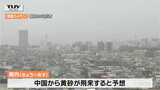 交通障害などに注意　　山形県内にも「黄砂」が飛来する予想　|　山形のニュース│TUYテレビユー山形