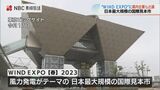VRを使った製品も 風力発電の最新技術「WIND EXPO」長崎の企業も出展 | 長崎のニュース | 天気 | NBC長崎放送