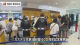 限定グッズのエコバッグなどは即完売「福砂屋400周年記念 限定商品」を販売　長崎市・浜屋百貨店　|　長崎のニュース | 天気 | NBC長崎放送