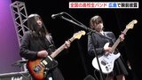 「大きいホールで演奏できて幸せ」全国の高校生”軽音”バンドの発表会　|　RCC NEWS | 広島ニュース | RCC中国放送