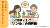 「元気な子」と「ADHD」の境界線。5歳児の “落ち着きのなさ" に小児科医が答える「診断より大切な基準」|TBS NEWS DIG