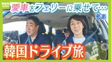 「タイムマシーンみたいなもん」マイカーを大阪発のフェリーに乗せて『韓国ドライブ旅行』　ビーチに立ち寄りサービスエリアで食事して...ソウルへ向かう夫婦に密着！|TBS NEWS DIG
