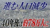 進む人口減少…40年後は約78万人に 現在より約4割減少の試算 愛媛県 | 愛媛のニュース - Nスタえひめ|あいテレビは6チャンネル